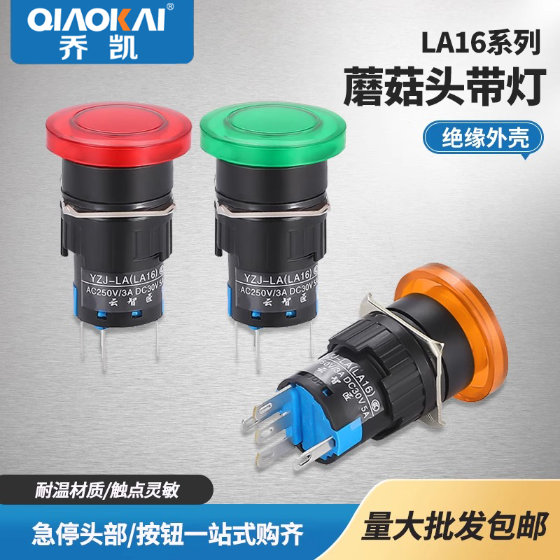 LA16-11MD/ZS 自复位12V大蘑菇头带灯按钮开关点动24V 220v16mm