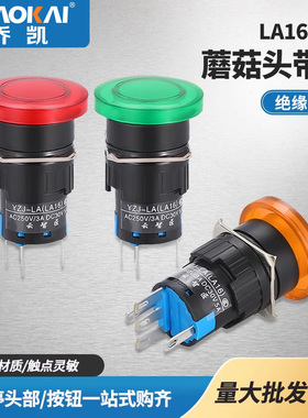 LA16-11MD/ZS 自复位12V大蘑菇头带灯按钮开关点动24V 220v16mm