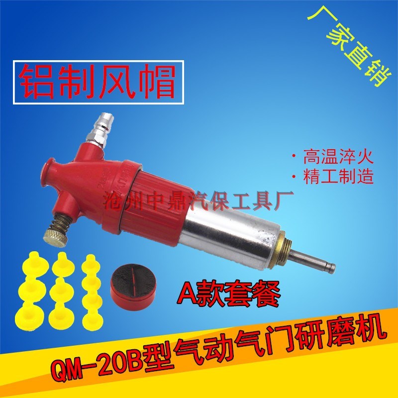 QM-20B型气动气门研磨机 全钢活塞总成配件 铝制风帽 研气门工具