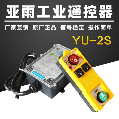 广东亚雨四五防工业遥控器专家YU-2D2S行吊电动葫芦无线遥控器