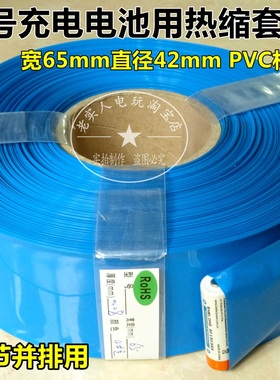 宽63/65/68mm直径41/42/43mm 5号充电电池组 蓝色PVC热缩管绝缘膜