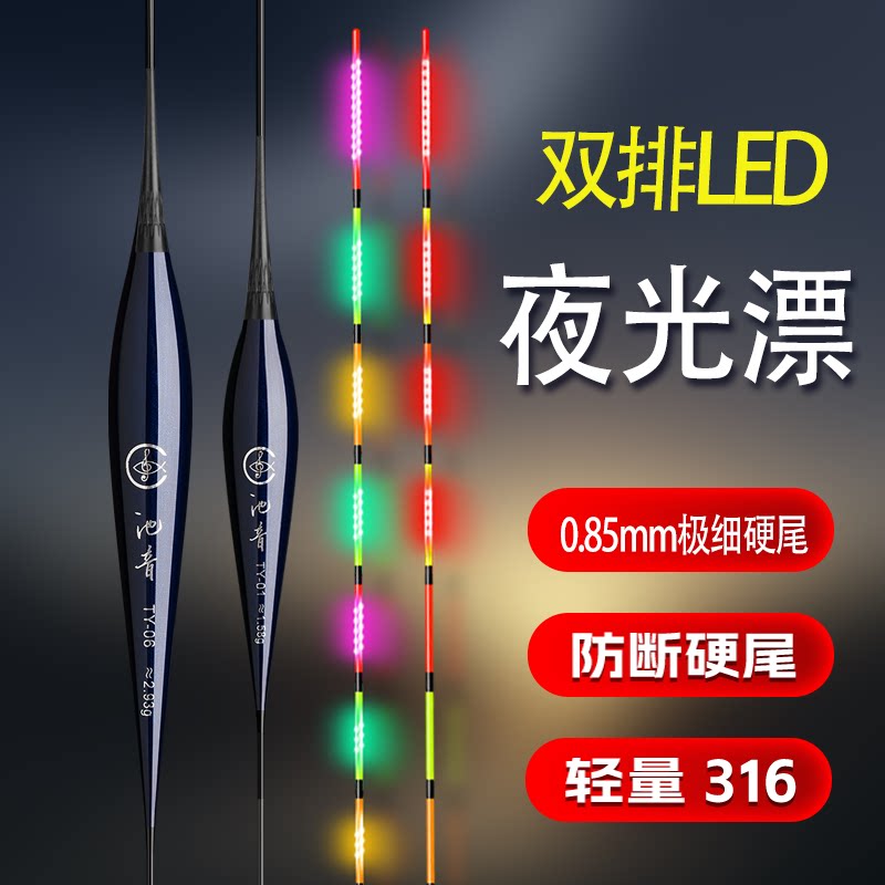 316超细0.85硬尾双排LED夜光漂