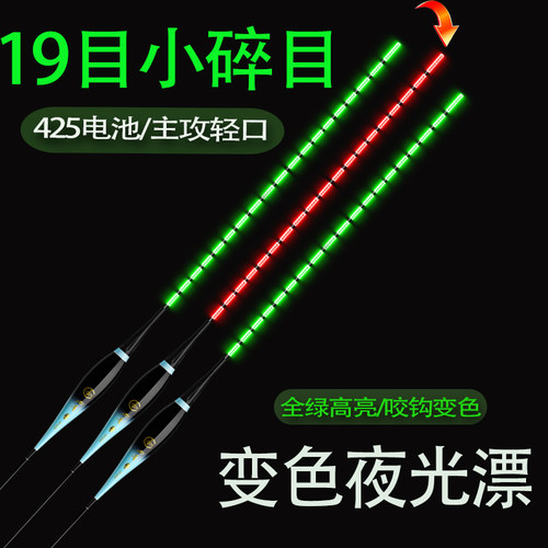 小碎目咬钩变色夜光漂