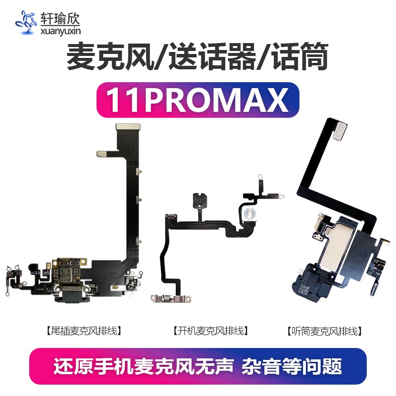 速发适用iPh1111pro麦克风尾插开机听筒送话MAX语音通话排线pm