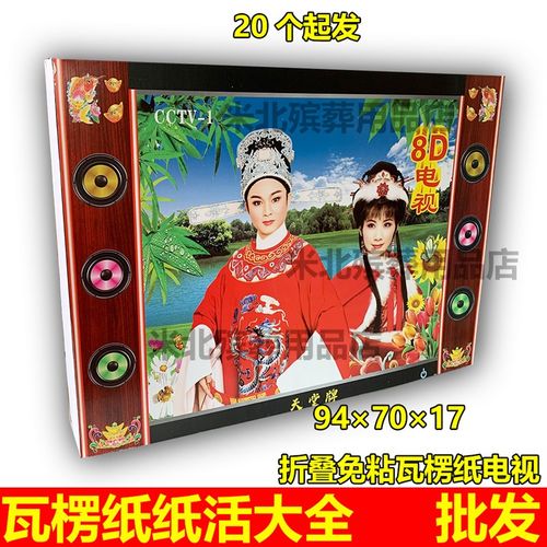 速发殡葬瓦楞纸一体电视纸扎纸活折号免粘成品电叠厚纸板大视五七