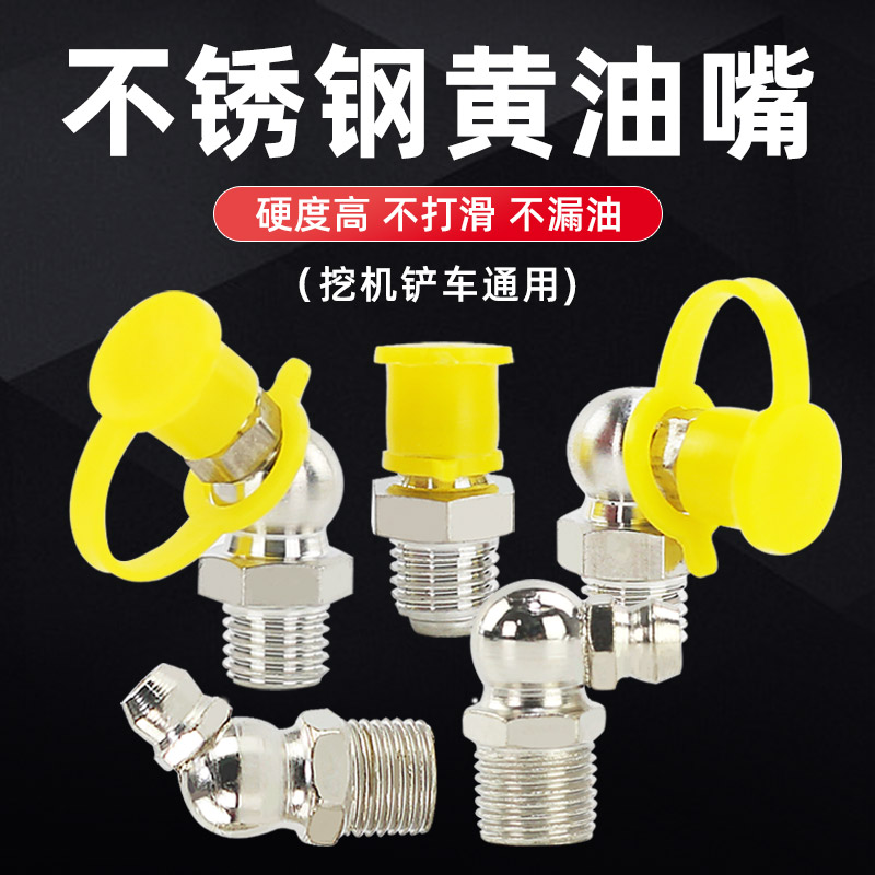 速发不锈钢黄油车黄油嘴头加油嘴注油嘴注掘机货嘴黄油枪挖油器防