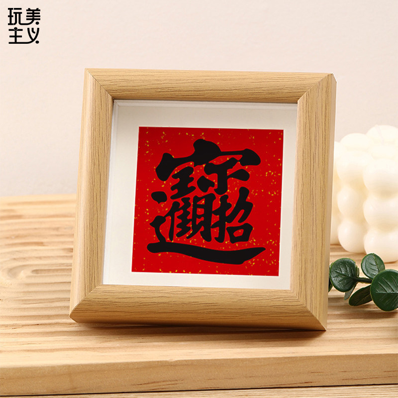 速发装财进宝合体字字画电脑桌招饰摆件工位氛围置布摆台开业礼物