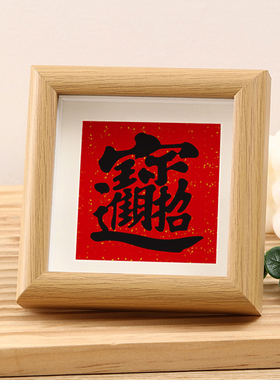 速发装财进宝合体字字画电脑桌招饰摆件工位氛围置布摆台开业礼物