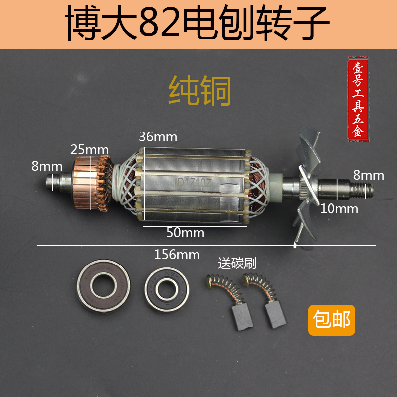 速发配 博大82电刨转子博大8L8-P2手电刨转子手提电刨转子定子 通