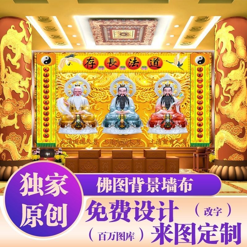 速发三清祖师背景墙壁壁画道观装堂修背景布墙纸日馆布纸
