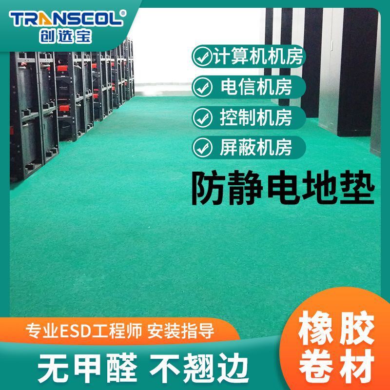 速发供应厚选宝防静电橡胶地垫度导静电胶板地板胶5mm创  卷材