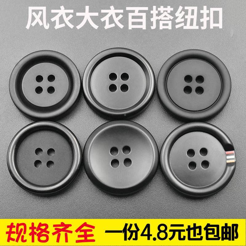 速发档树脂哑光服色花纹大衣扣大衣黑钮扣风衣纽扣西服裤子扣子