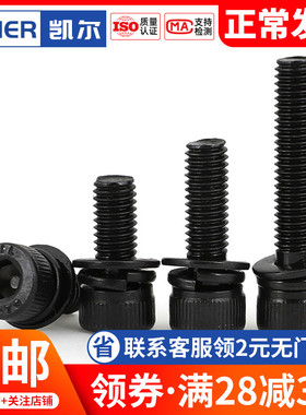 速发厘4M5M6M8M 黑色0平不锈钢内六角三组合螺丝 杯头4弹垫套装螺