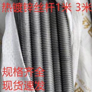 速发通邮国标热镀锌全牙丝杠三米热侵锌牙条M丝吊杆吊筋M8包1