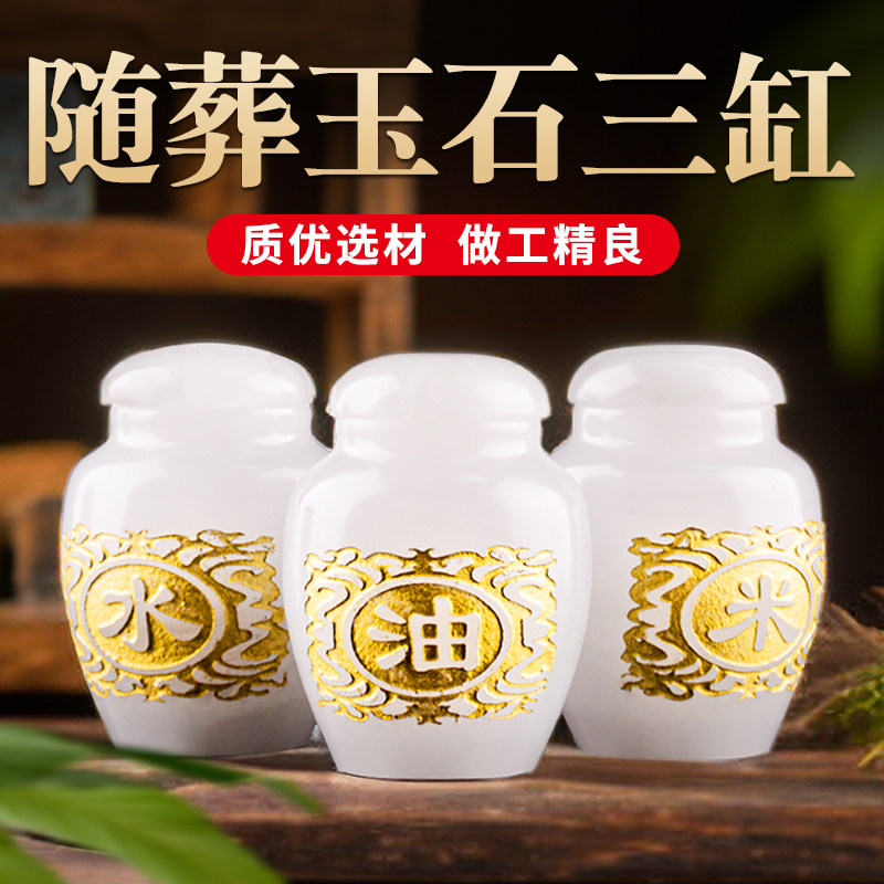 速发随葬品盒摆件陪葬品玉石黄玉油米水鲁山玉水米油三缸殡葬用品