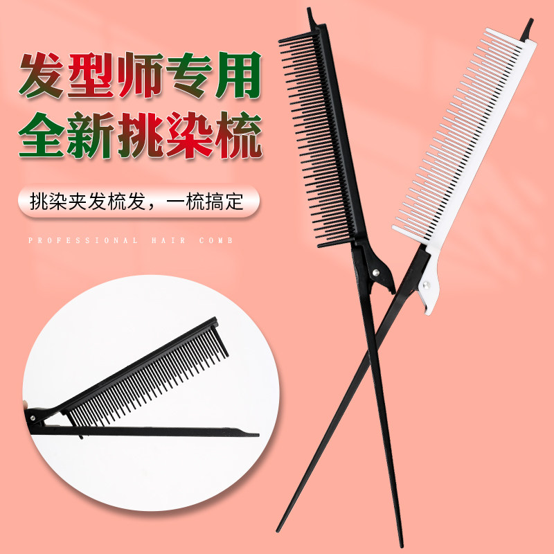 速发挑染梳子美发专用工具尖尾梳分区染发打毛头发夹子发型师造型