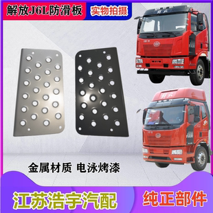 适用解放J6L脚踏板防滑铁板小j6l上车踏步黑色防锈加厚脚踩板一汽