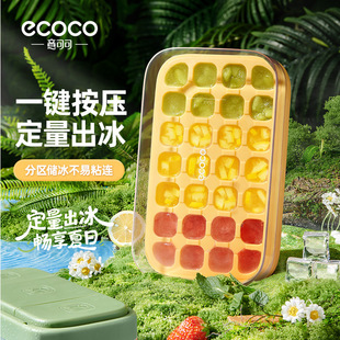 ecoco冰块模具食品级定量按压式冰格家用冰箱自制冰盒冻冰块神器