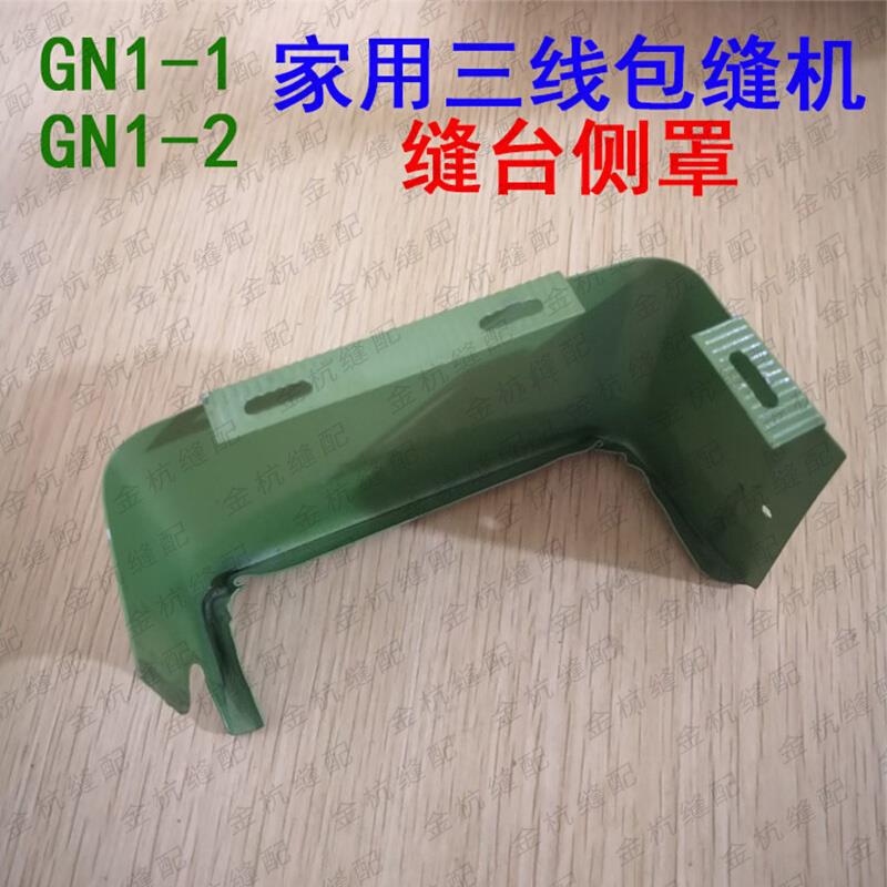 飞人蝴蝶牌GN1-1-2家用三线包缝机锁拷边机 操作台侧罩缝台边罩盖