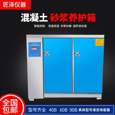 混凝土试块砂标准恒温湿养护箱恒水泥砼快速标养浆箱YH-40B60B90B