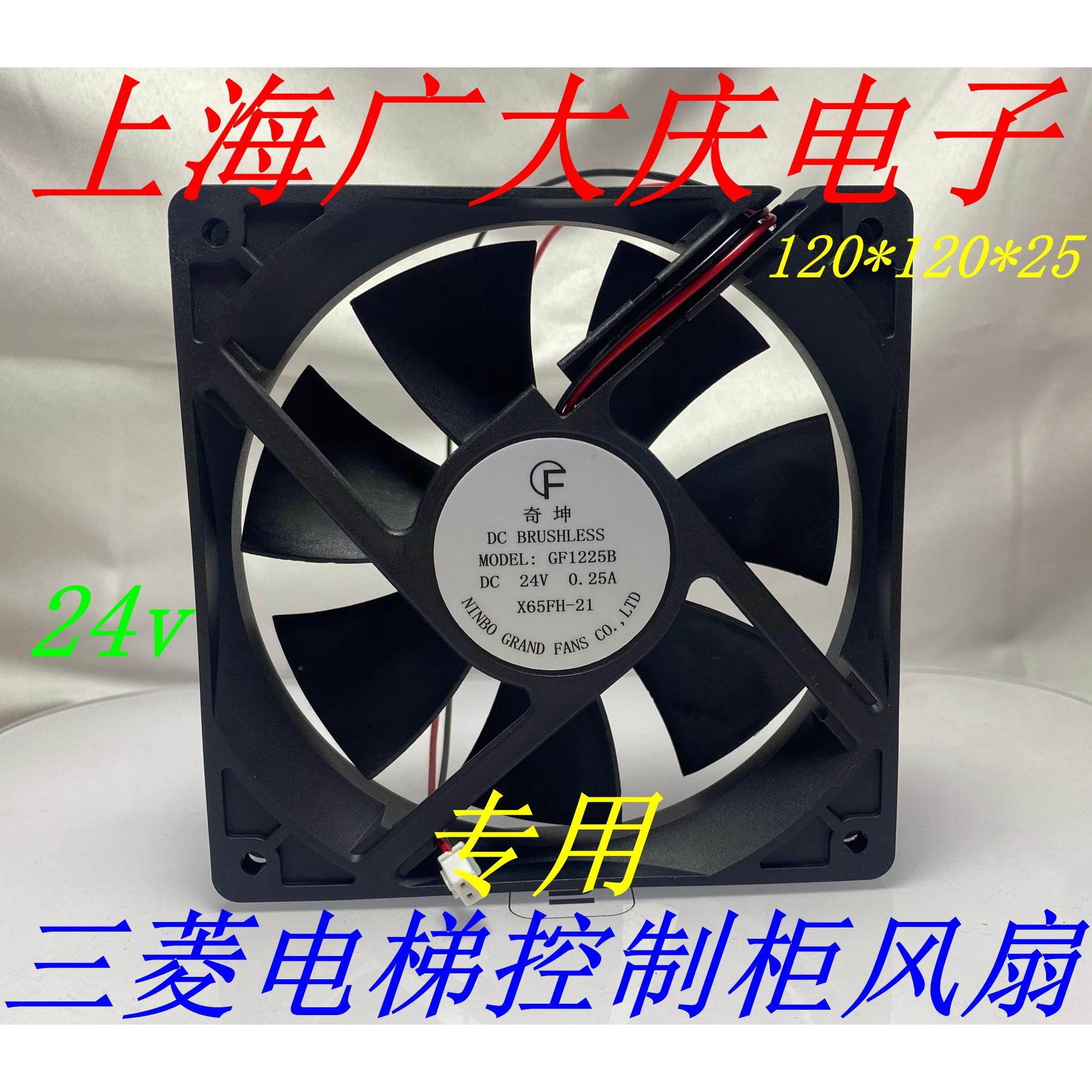 三菱电梯控制柜变频器散热风扇GF1225B X65FH-21奇坤牌DC24V 全新