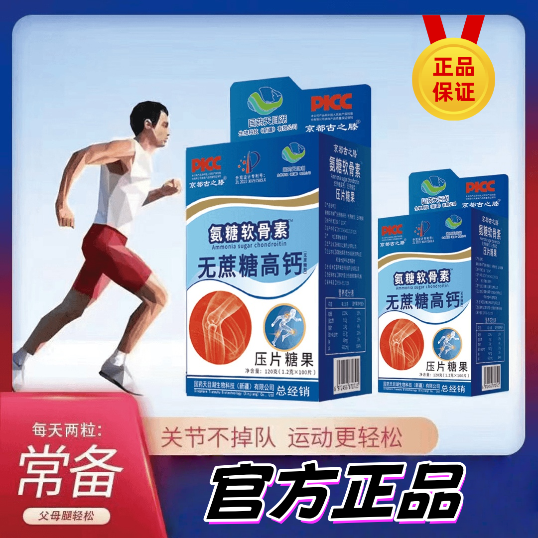 京都古之滕天目湖氨糖软骨素