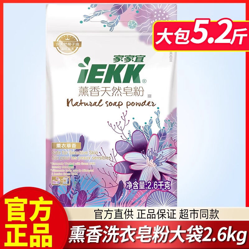 家家宜熏香天然皂粉2.6kg大袋装不含磷温和洁净洗衣粉家庭装正品,洗护清洁剂/卫生巾/纸/香薰,洗衣粉/爆炸盐/活氧泡洗粉,淘宝优惠券,粉丝福利购,淘宝优惠卷