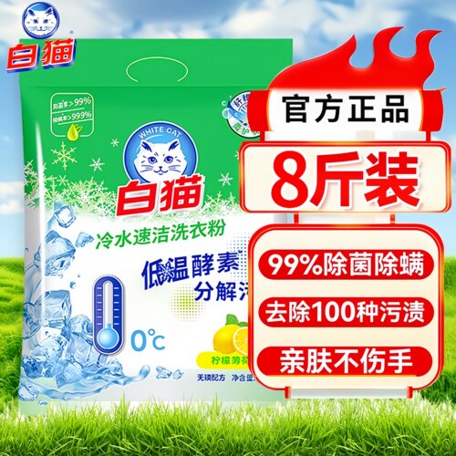 白猫冷水速洁洗衣粉8斤装
