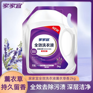 家家宜全效洗衣液2kg薰衣草香持久留香深层洁净去污神器实惠装
