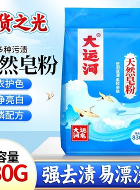 大运河天然皂粉830G护衣护色去污渍易漂持久留香除渍洗洗衣粉