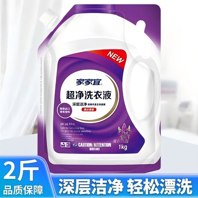 家家宜超净洗衣液2斤装薰衣草香生物酵素衣物深层洁净如新家用