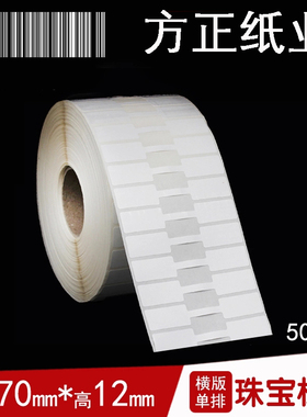 珠宝标签 吊牌贴饰品首饰标签 不干胶 条码打印纸 70*12*Z5000张