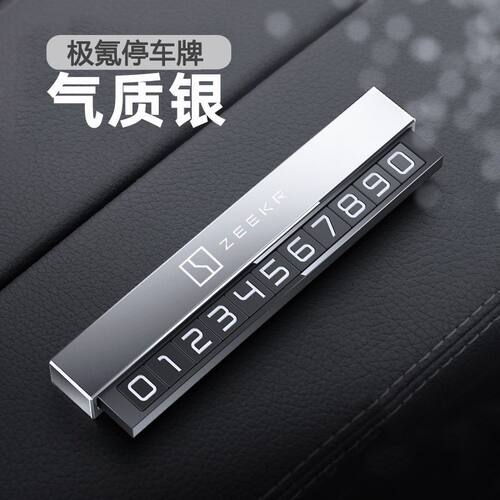 适用极氪001/009/X临时停车号码牌I铝合金夜光挪车电话牌改装配件