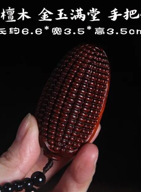 紫檀木雕金玉满堂手把件纯手工挂件崖柏木随身盘玩U物件玉米把玩