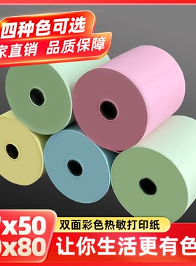 双面彩色热敏打印纸k57x50粉色蓝色收银纸80x80厨房美团外卖小票