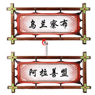 蒙古族门牌蒙语蒙文蒙古包酒店雅间标识标牌门牌指W示广告牌定做