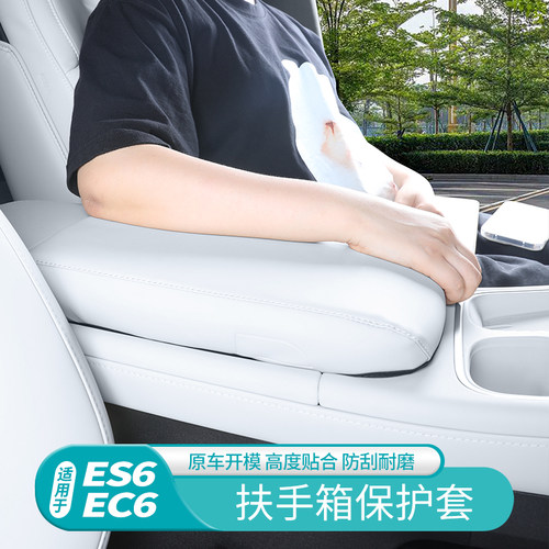 适用于23蔚来新款ES6EC6中央扶手箱套保护垫防护汽W车改装内饰配