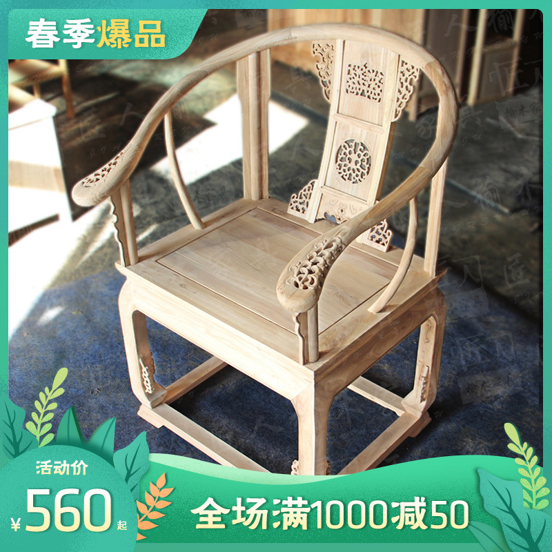 北方老榆b木实木椅子官帽椅太师禅椅茶餐椅皇宫圈椅红黄花梨白茬