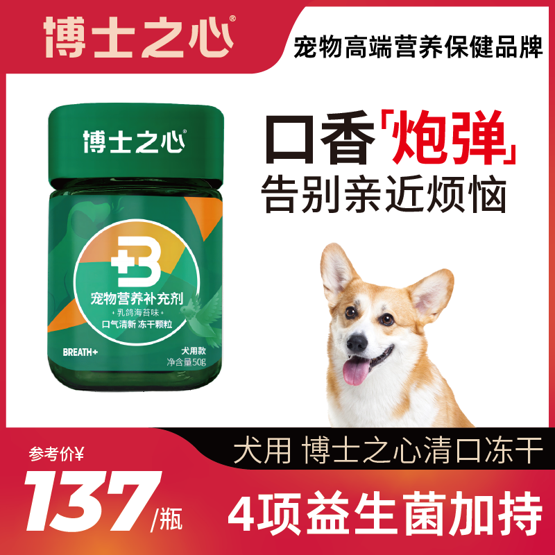 【犬用爆款】博士之心清口冻干颗粒清新营养猫狗口气犬用益生菌