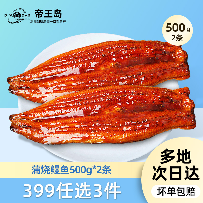 【399元任选3件】日式鳗鱼蒲烧500g*2条