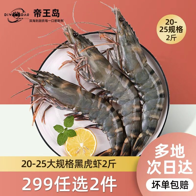 【299任选2件】鲜活速冻精品黑虎虾1000g/20-25只*1盒,水产肉类/新鲜蔬果/熟食,冻虾,淘宝优惠券,粉丝福利购,淘宝优惠卷