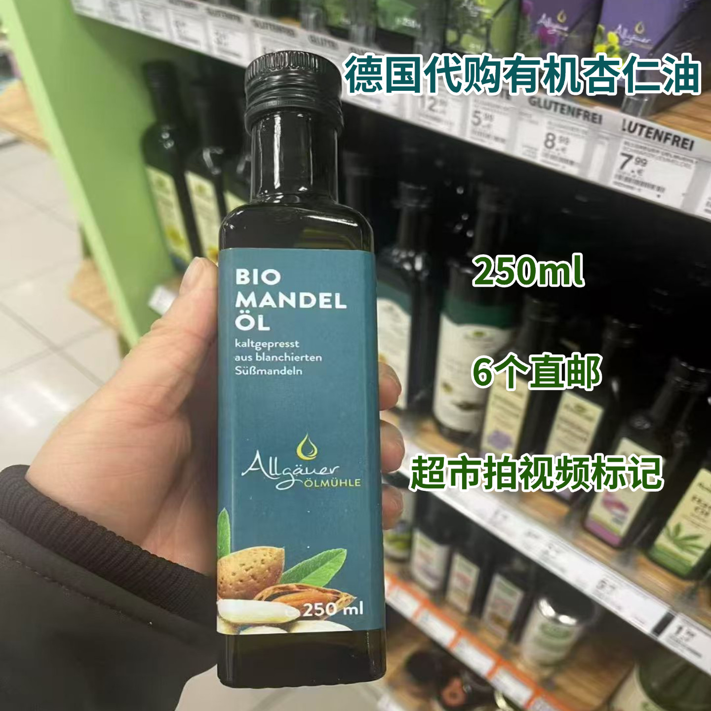 德国有机杏仁油直邮家用冷压初榨烹饪油进口健康油食用油250ml