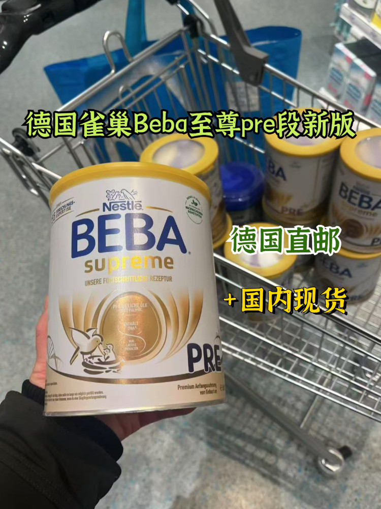 德国雀巢BEBA贝巴至尊版pre段