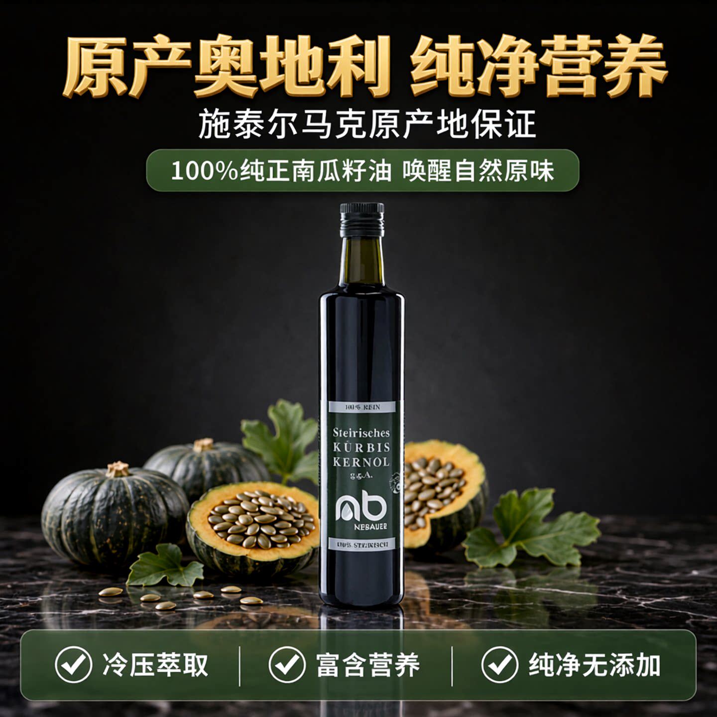 奥地利施泰尔马克南瓜籽油