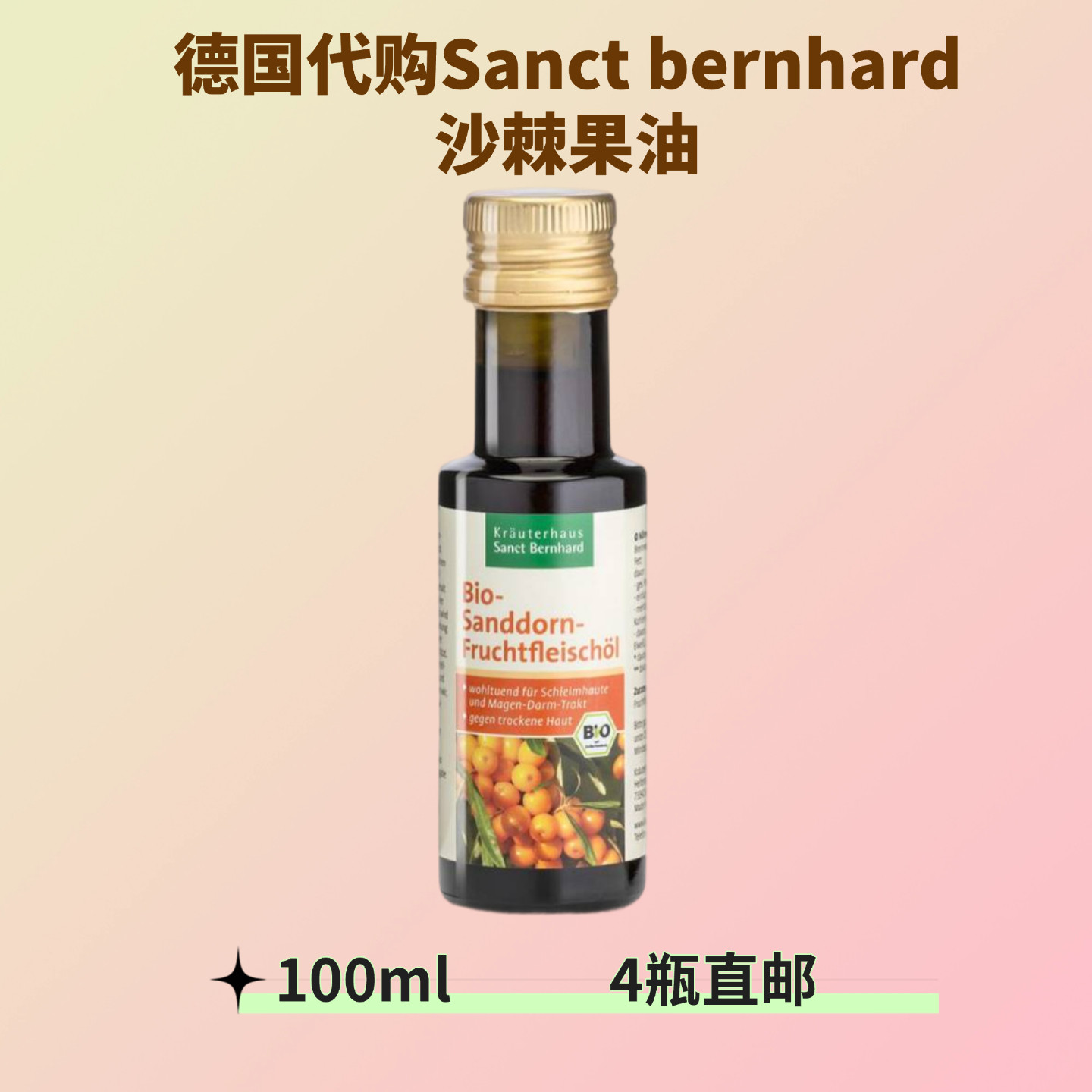 德国代购直邮Sanddorn有机沙棘果油100ml