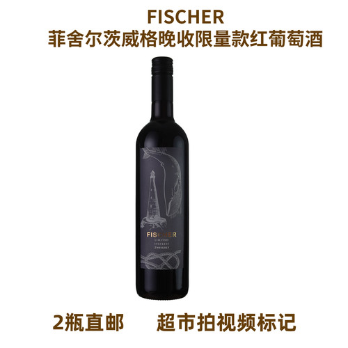 德国代购FISCHER 菲舍尔茨威格晚收限量款甜型红葡萄酒进口微醺