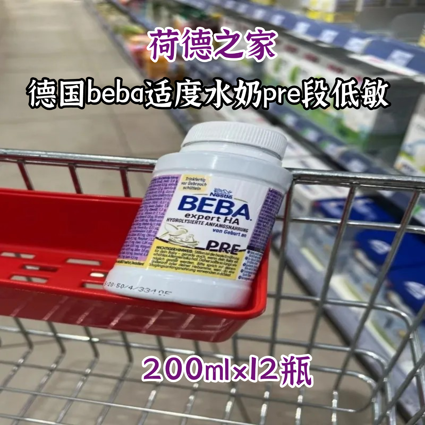 德国雀巢beba液态奶ha适度水解水奶低敏200ml*12瓶婴幼儿液体奶