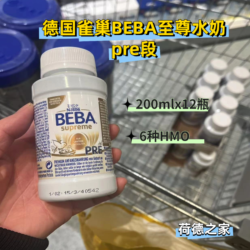 德国雀巢至尊贝巴beba水奶pre段液态奶12瓶200ml婴幼儿液体奶顺丰