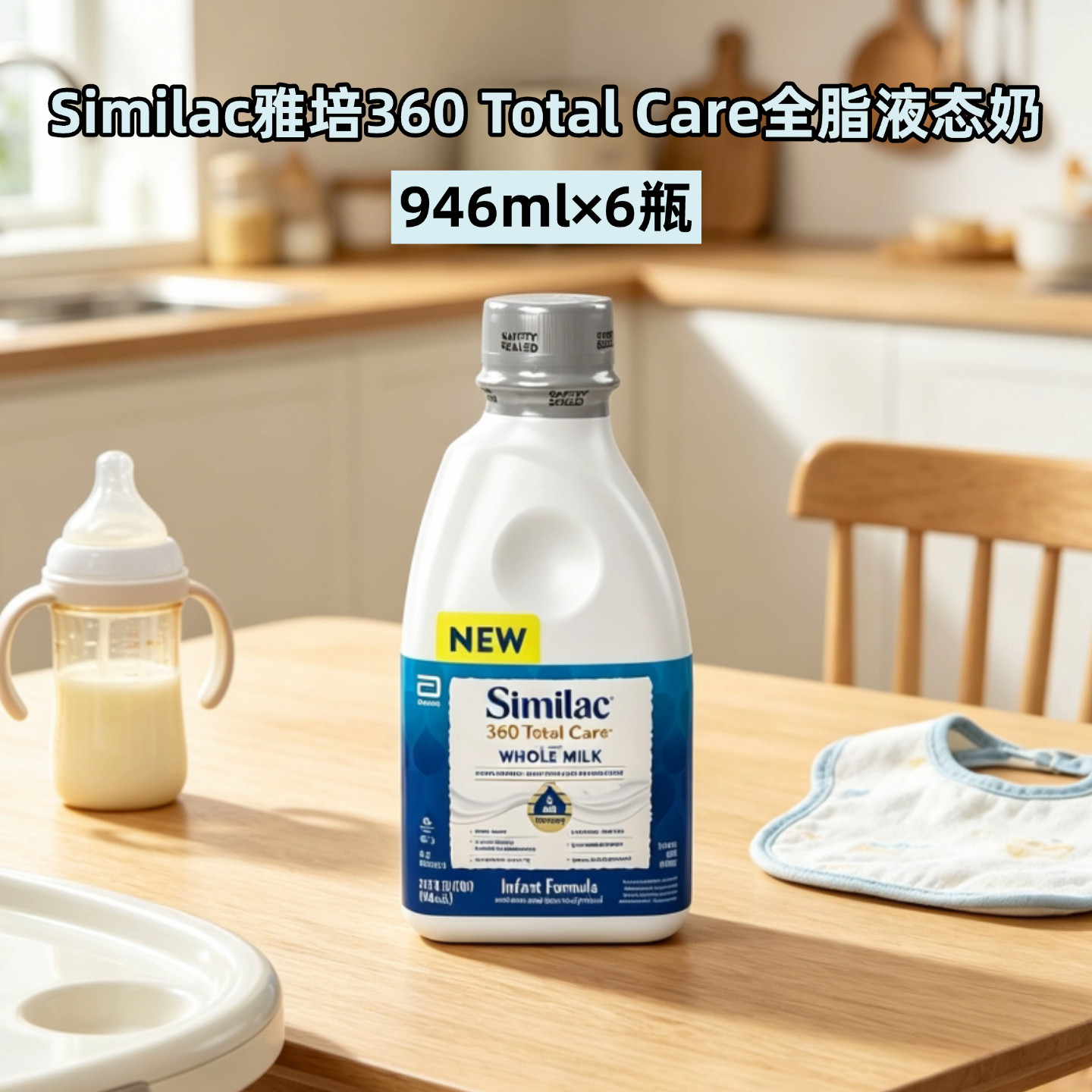 美国Similac雅培360全脂液态奶