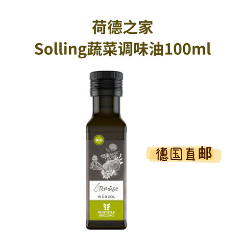德国Solling有机蔬菜调味油
